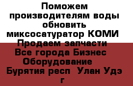 Поможем производителям воды обновить миксосатуратор КОМИ 80! Продаем запчасти.  - Все города Бизнес » Оборудование   . Бурятия респ.,Улан-Удэ г.